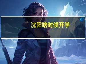 沈阳啥时候开学