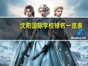 沈阳国际学校排名一览表