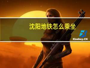 沈阳地铁怎么乘坐