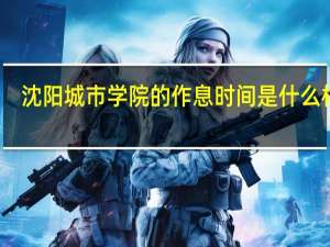 沈阳城市学院的作息时间是什么样子