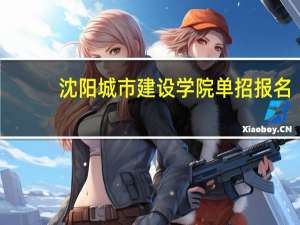 沈阳城市建设学院单招报名