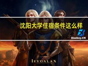 沈阳大学住宿条件这么样