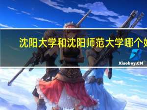 沈阳大学和沈阳师范大学哪个好