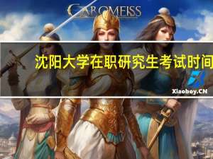 沈阳大学在职研究生考试时间
