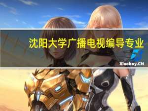 沈阳大学广播电视编导专业