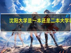 沈阳大学是一本还是二本大学呢