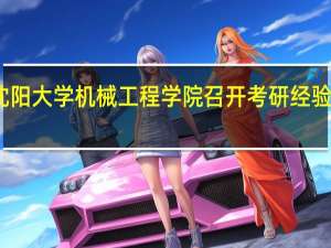 沈阳大学机械工程学院召开考研经验交流会