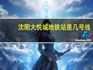 沈阳大悦城地铁站是几号线