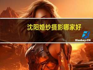 沈阳婚纱摄影哪家好