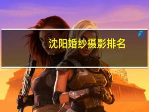 沈阳婚纱摄影排名