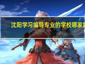 沈阳学习编导专业的学校哪家好