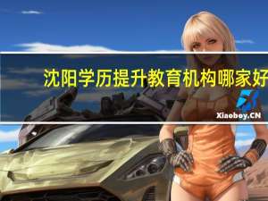 沈阳学历提升教育机构哪家好