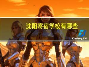 沈阳寄宿学校有哪些