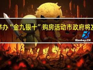 沈阳将举办“金九银十”购房活动市政府将发放最高1万元/套购房消费券