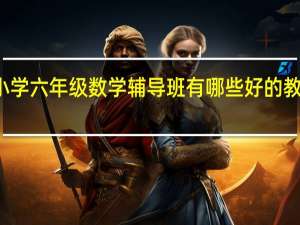 沈阳小学六年级数学辅导班有哪些 好的教育机构排名