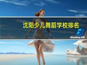 沈阳少儿舞蹈学校排名