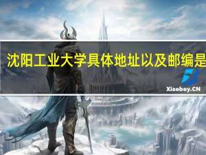 沈阳工业大学具体地址以及邮编是什么
