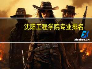 沈阳工程学院专业排名