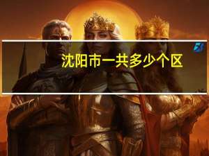 沈阳市一共多少个区