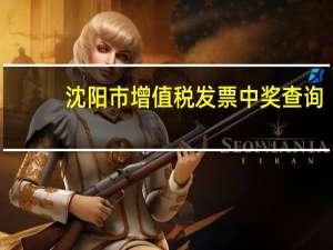 沈阳市增值税发票中奖查询（辽宁增值税普通发票中奖查询）