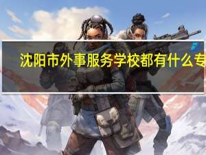 沈阳市外事服务学校都有什么专业