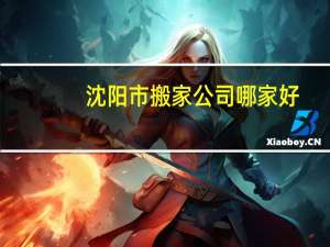 沈阳市搬家公司哪家好