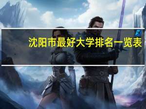 沈阳市最好大学排名一览表