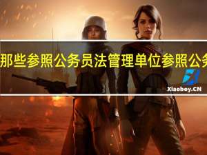沈阳市有那些参照公务员法管理单位 参照公务员法管理单位