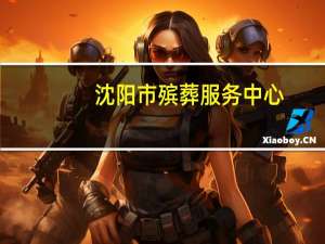 沈阳市殡葬服务中心（沈阳市殡仪管理调度中心简介）