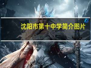 沈阳市第十中学简介图片（沈阳市第十中学简介）