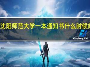 沈阳师范大学一本通知书什么时候能收到