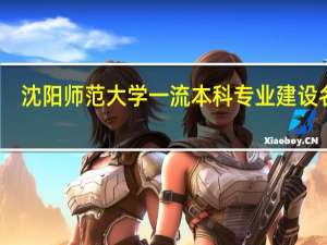 沈阳师范大学一流本科专业建设名单