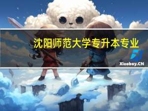 沈阳师范大学专升本专业