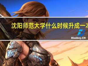 沈阳师范大学什么时候升成一本