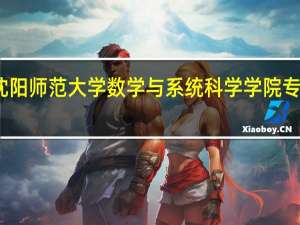 沈阳师范大学数学与系统科学学院专业简介