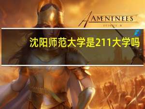 沈阳师范大学是211大学吗
