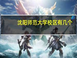 沈阳师范大学校区有几个