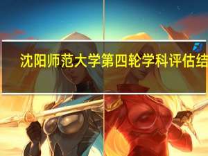 沈阳师范大学第四轮学科评估结果