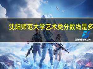 沈阳师范大学艺术类分数线是多少