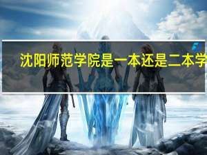 沈阳师范学院是一本还是二本学校