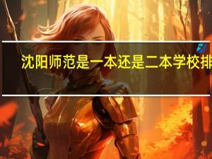 沈阳师范是一本还是二本学校排名