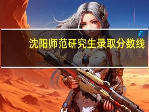 沈阳师范研究生录取分数线