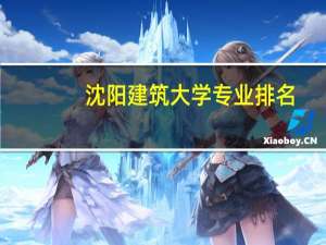 沈阳建筑大学专业排名