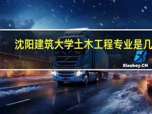 沈阳建筑大学土木工程专业是几本