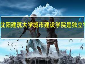 沈阳建筑大学城市建设学院是独立学院吗