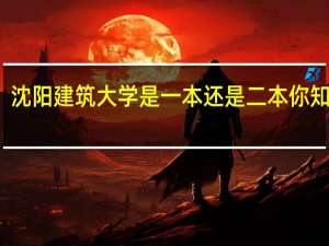 沈阳建筑大学是一本还是二本 你知道吗