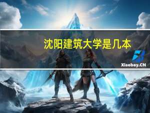 沈阳建筑大学是几本
