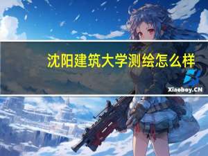 沈阳建筑大学测绘怎么样