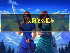 沈阳怎么租车