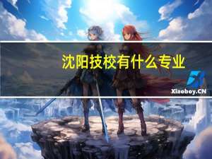 沈阳技校有什么专业